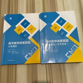 高中数学竞赛真题分类精练+参考答案 2本合售