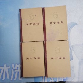 列宁选集 1-4 册全