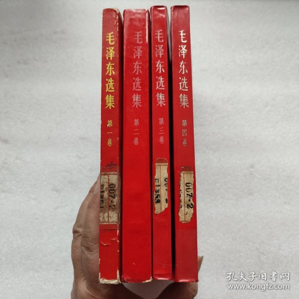 毛泽东选集 1-4卷 红皮版 自鉴 版权如图 品如图 ， 按图发货