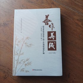 善作美成（税务系统离休干部工作调研成果汇编2020—2021）