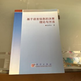 基于语言信息的决策理论与方法