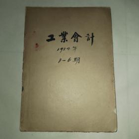 工业会计1956 年1-6 合订本