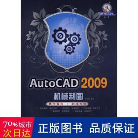 autocad 2009機械制圖 圖形圖像 羅珍妮 編