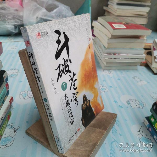 斗破苍穹7