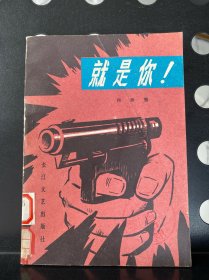 【1980年一版一印】就是你