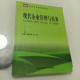 高职经管类精品教材  现代企业管理与实务