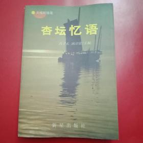 江苏省运河师范建校70周年庆典专著《杏坛忆语》（此为运河师范学校校友文集，载有著名学者沈哂之、安徽师大教授陆子权、离休老教师张秉礼、铜山县原文联主席佟苏丹、法制日报原社长兼总编辑庄重、老革命张井平以及马心德、宋美泉、聂守忠、李津生、洪涛、陈宝云、崔秀英、胡居成、姜威、房澍民、张远芬、邱鸣皋、周广秀、李昂、张清吉、鲁瑞冬、孙景华、周伯之、黄思荣等撰写的58篇回忆文章）