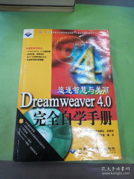 追逐智慧与美丽 Dreamweaver 4.0 完全自学手册