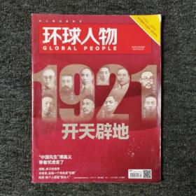 环球人物 2021年第1期 总第436期