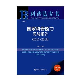 国家科普能力发展报告(2018版2017-2018)/科普蓝皮书 9787520128377