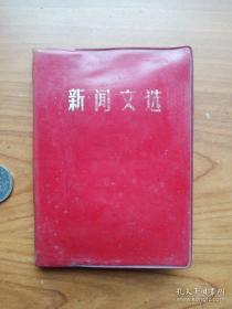 新闻文选》厚册   大量党  史资料