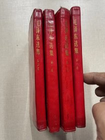 毛泽东选集 1—4卷 （塑料皮书衣）