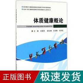 体质健康概论 家庭保健 刘星亮 主编;王迎春,刘丹松 副主编 新华正版