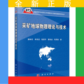 采礦地球物理理論與技術