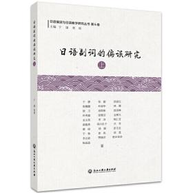 日语副词的偏误研究(上)/日语偏误与日语教学研究丛书