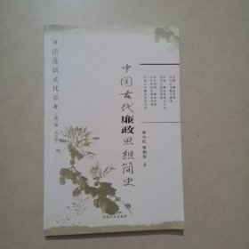 中国古代廉政思想简史