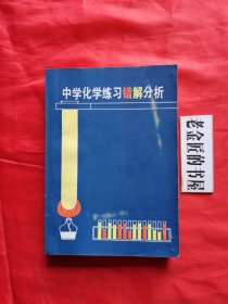 中学化学练习错解分析。【北京师范大学出版社，本書编写组 编，1985年，一版一印】。私藏書籍。