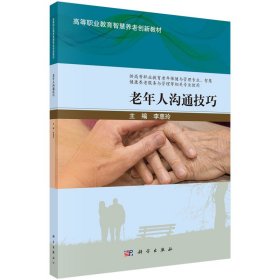 當當正版 老年人溝通技巧 李惠玲 9787030737571 科學出版社
