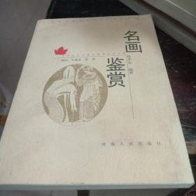 大学生文化素质教育世纪文库：名画鉴赏