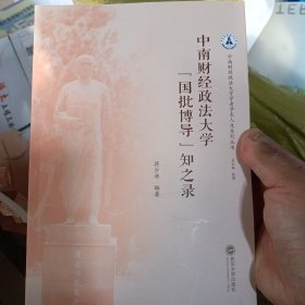 中南财经政法大学“国批博导”知之录