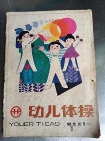 幼儿教育增刊《幼儿体操》