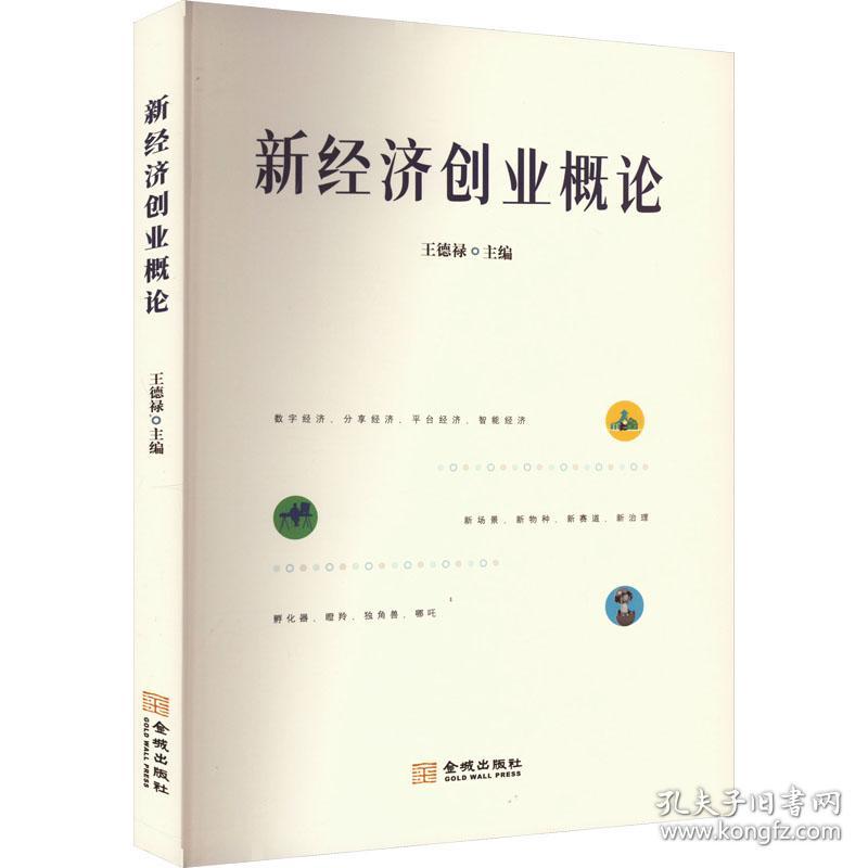 新经济创业概论 经济理论、法规  新华正版