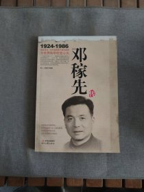 邓稼先传