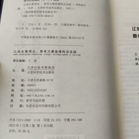 让成长看得见:思考力课堂建构及实践