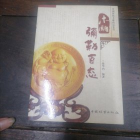 中国传统木雕精品鉴赏：木雕弥勒百态