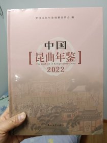 中国昆曲年鉴2022(全新未拆封）【在书房书柜上】