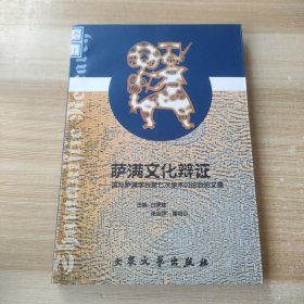 萨满文化辩证：国际萨满学会第七次学术讨论会论文集  下