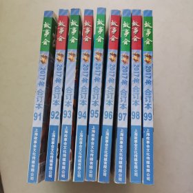 故事会2017合订本【91~99】9册合售