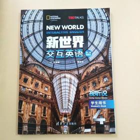 新世界交互英语4第二版 视听说学生用书 第2版 清华大学 附激活码