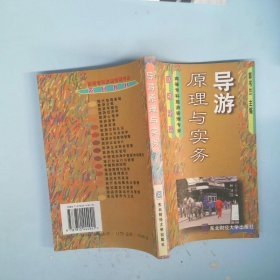 导游原理与实务