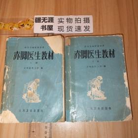 赤脚医生教材（上下册）正版原版书 早期精品老医书：70年代32开本（北方）《赤脚医生教材》上下两册一套全，超厚，共1547页，内容丰富，图文并茂，实用性强，是难得一见的精品老医书，值得选购！