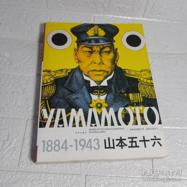 山本五十六（1884-1943）