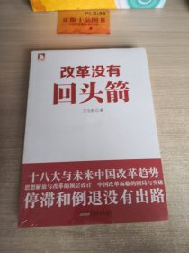 改革没有回头箭