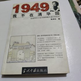 1949我不在清华园:一位清华学子在共和国诞生前后的经历