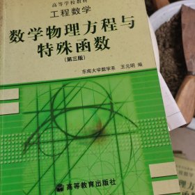 工程数学：数学物理方程与特殊函数