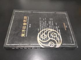 东洋社会思想 12 韩文