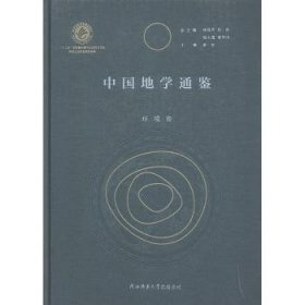 中国地学通鉴(环境卷)(精) 编者:罗宏|责编:刘海平|总主编:徐冠华//郑度//陆大道//管华诗 9787569508321 陕西师范大学出版总社有限公司