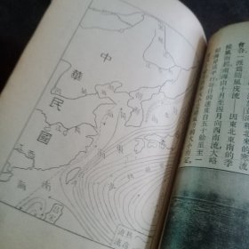 初级中学用《新时代本国地理教科书》上册 内有中山先生像 彩图 地图等