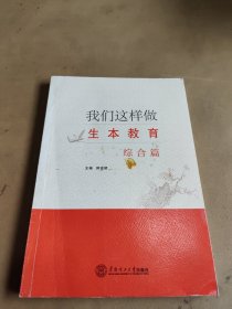 我们这样做生本教育·综合篇