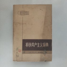 科学共产主义辞典