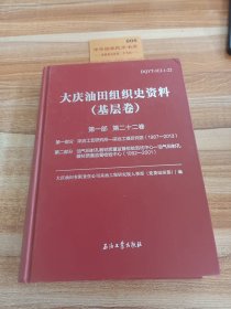 大庆油田组织史资料(基层卷第1部第22卷)(精)