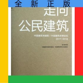 走向公民建筑(中国建筑传媒奖\中国建筑思想论坛2011-2012)