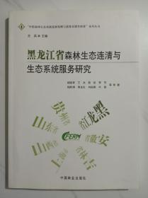 黑龙江省森林生态连清与生态系统服务研究 作者签名赠书