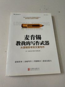 麦肯锡教我的写作武器：从逻辑思考到文案写作