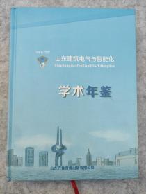 山东建筑电气与智能化学术年鉴1981-2020