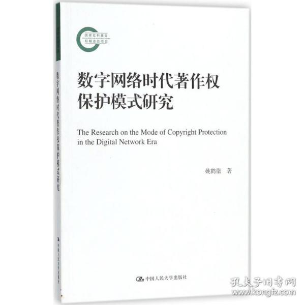 数字网络时代著作权保护模式研究 法学理论 姚鹤徽 著